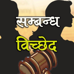 सम्बन्ध विच्छेदको बढ्दो दर: अधिकारको अभ्यास वा सामाजिक विचलन? divorce sign