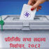 लागू भयो निर्वाचनको मौन अवधि, अब के–केमा प्रतिबन्ध? election-ballot-box