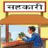 चार हजार सहकारी बचतकर्ताको रकम फिर्ता, अझै करिब ४६ अर्ब रुपैयाँ फिर्ता गर्न बाकी sahakari-rakam-firta